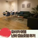 호텔 아크로 | 일본 오사카 캡슐호텔 난바역 아크로호텔 후기
