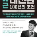 [독서후기] 대한민국 대전환 100년의 조건