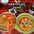 미슐랭가이드 교대맛집 쿤쏨차이 태국 음식 전문점