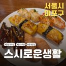 스시로운생활 이미지