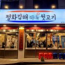 덕포네뒷고기