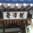 용담재