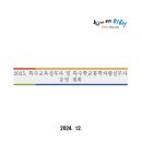 [공문] 2025.특수교육실무사 운영 계획 이미지