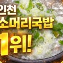 인천맛집 김성환소머리국밥 인천전수창업본점