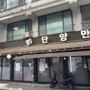 검단양만 | 장어와 복분자가 맛있는 집 잠실새내 검단양만