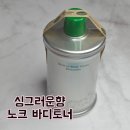 바디톡 | 노크 멜트인바디토너 피스타치오 향 데일리 바디토너 후기 카카오톡 선물하기 구매 가능