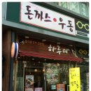 하루미수제돈까스 이미지