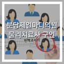 분당제일마디의원 이미지
