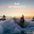 파티파티노래클럽 - 인제군 비봉로 39 | 길리 비치클럽 래빗점프, 폼파티 & 선셋 미니멈 차지 후기