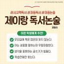 제이독서논술