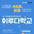 2027학년도 느린학습자를 위한 행복한 자립 대안교육기관 이루다학교 입학설명회 안내 이미지