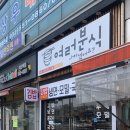 여러분식 - 안산시 단원구 상동로 88 | 여러분식