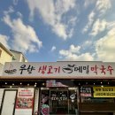 UR-[진등로]-상-1 | 🍖 야들야들 육즙 폭발🤤 | 녹양동 우향생고기 메밀막국수 의정부점 후기