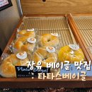 CU 김해장유파로스점 | 김해 베이글 맛집 장유 카페 추천 타타스 베이글