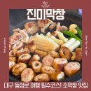 사과나무김밥집 | 동성로 삼덕동 소막창맛집 대구 여행 필수코스 맛집 추천 진미막창