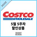 해드림농산 | 코스트코 5월 5주차 할인상품 (2)