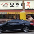보드레족 - 아산시 모산로126번길 20 | 보드레족