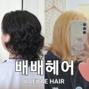 대호생복어 | 칠곡군 / 왜관 미용실 : 남자친구랑 배배헤어 첫방문 후기! (컷트, 파마, 탈색)