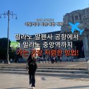 [공지] 밀라노 IN and OUT 밀라노 말펜사 공항에서 도심까지!! 가장좋은 이동 방법!