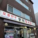동백식당，정육점