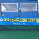 2021 서산시야구소프트볼 협회장기 동호인 격려차 방문 이미지