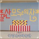 구바울기념의학박물관 | 국립민속박물관 출산 모두의 잔치 아이와 가볼만한 기획전시 후기