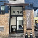 합정 츠케멘 맛집 멘타카무쇼 후기 – 기대했지만 아쉬웠던 이유