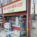 원산돼지국밥 이미지