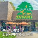 아이니드아프리카주 | 푸꾸옥 여행 아이와 가볼만한곳, 빈펄 사파리 주간 투어 후기