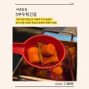 노다지분식 | 서면역 술집 튀김ㅣ급이 다른 떡볶이와 계란말이 튀김 맛집ㅣ5부두튀긴집 혼술 후기