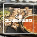 수원에서 제주 흑돼지 먹기! 신동 카페거리 맛집 ‘고니네 제주흑돼지’ 방문 후기