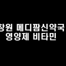 메디팜신약국 이미지