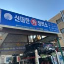 신대한정비소