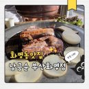 화명동맛집으로 입소문 난 남금순 방문 후기
