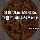 도미노피자 신메뉴 더블 미트 할라피뇨 그릴드 패티 치즈버거 칼로리 내돈내산 T데이 50%할인