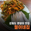 은풍물산 | [강화도맛집] 강화풍물시장 밴댕이 맛집 내돈내산 '철이네집' 후기