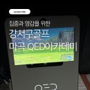 강서구립자전거연습장 화장실 | 강서구골프 QED아카데미 에이블짐 마곡 수명산파크점 솔직후기
