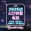 군산시 시간여행마을 일원 (월명동)-11 | 2025년 10월 군산 시간여행축제 행사 가볼만한곳 야시장, 초대가수, 셔틀버스, 주차장 안내