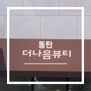 더나음 | 동탄 속눈썹펌 추천, 유지력 만족스러운 더나음뷰티 후기
