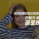 이지브레인 정신건강의학과의원 | 만년동 정신과ㅣ전화가 두려운, 콜 포비아