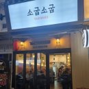 청주 금천동 가성비 소고기 맛집, &#34;소굽소굽&#34; 내돈내산 후기