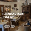 한국타이어동부판매서비스 | 사르데냐 동부 도르갈리(Dorgali) 맛집 추천 | Corte Barisone 후기·메뉴·위치