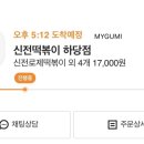 신전떡볶이하당점