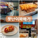 못난이꽈배기야탑 | 못난이꽈배기 분당 야탑역 맛집 모짜렐라치즈 핫도그 메뉴추천
