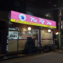 저팔계 | 문정동 맛집 :: 저팔계 생삼겹살, 닭발 내돈내산 솔직 후기