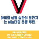 하늘태권도 | 산곡북초태권도, 아이의 생활 습관이 달라지는 하늘태권 운동 루틴