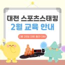 대한에듀 스포츠 | [2월 대전] 스포츠스태킹 수강생 모집｜집중력·두뇌발달 프로그램 | 2/28 국가대표 선발전 대비훈련