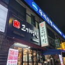 정왕 월드마트 | 시흥 육회 맛집 고기명장 방문 후기, 뭉티기와 육사시미 차이점