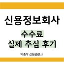 신용정보회사 수수료 채권추심 의뢰 후기