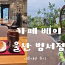 커피베이울산범서점